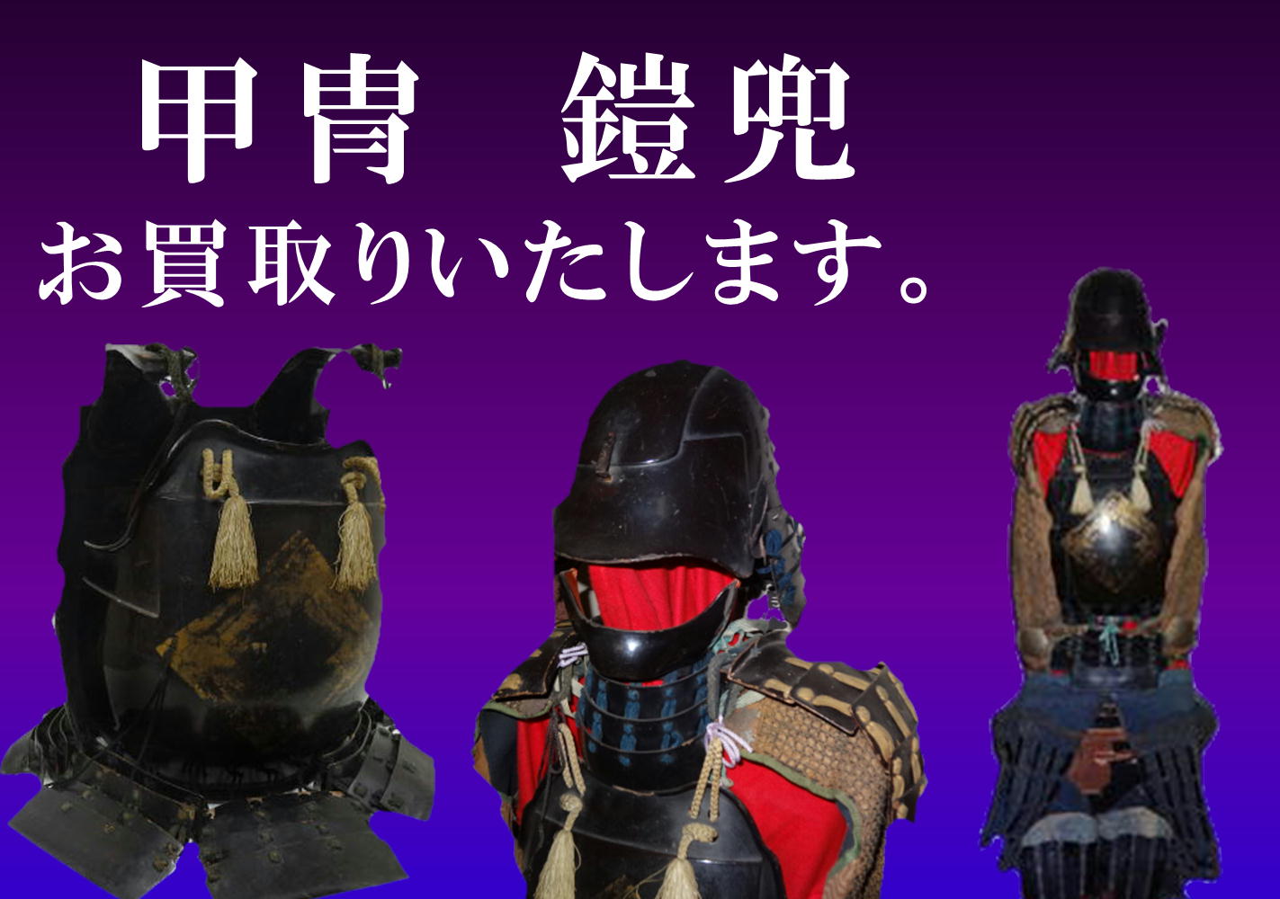 甲冑　鎧兜　お買取りいたします。