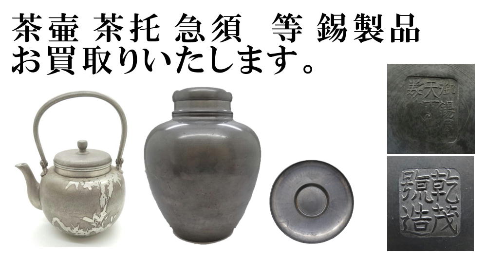 茶壷　茶托　急須　等　錫製品　お買取りいたします。