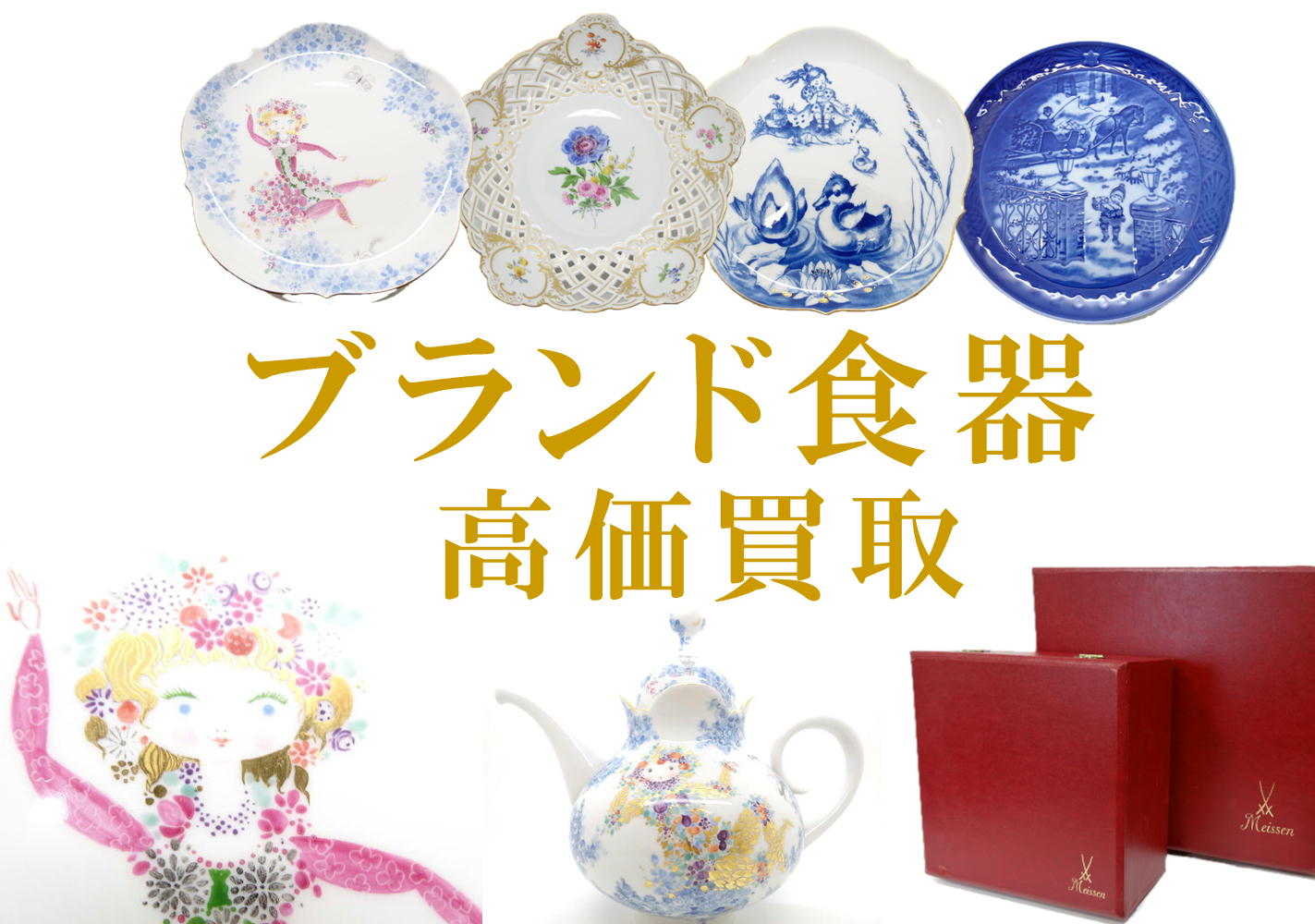 ブランド食器　高価買取