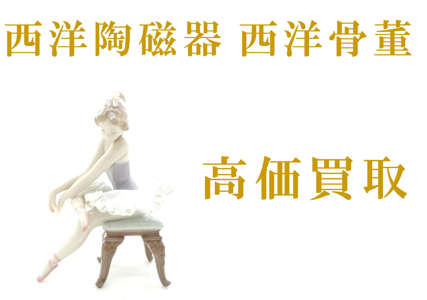 西洋陶磁器　西洋骨董　高価買取