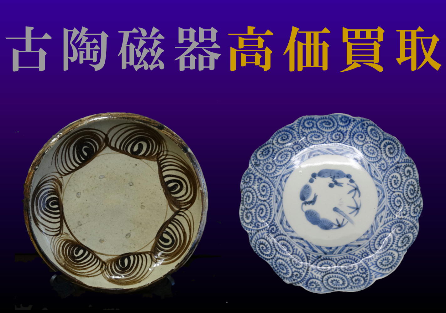 古陶磁器　高価買取