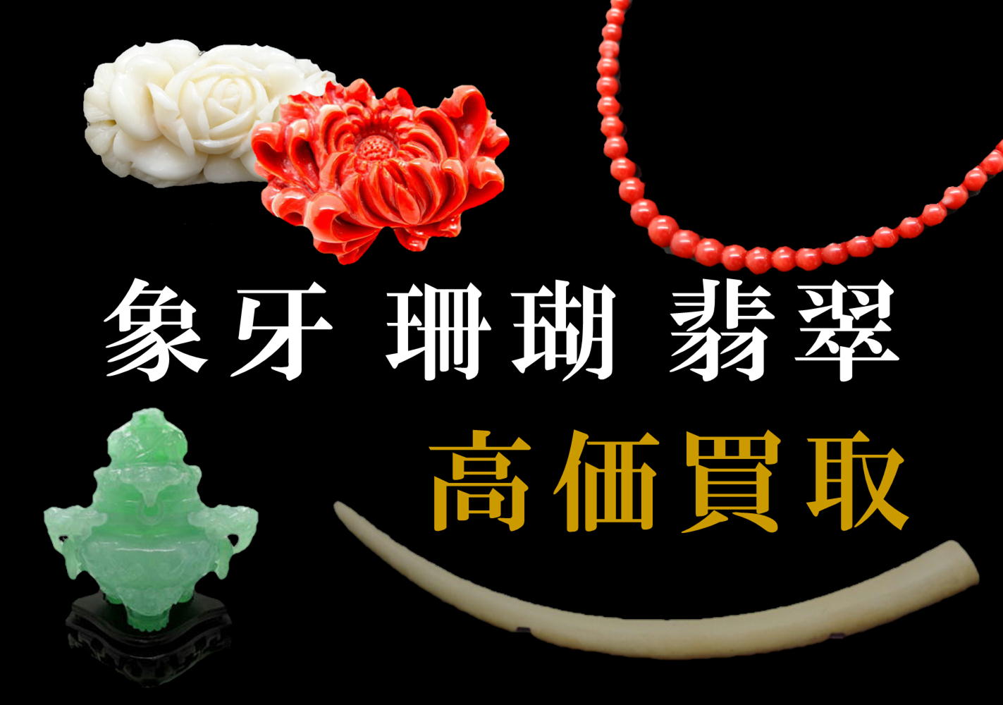 ぞうげ　さんご　ひすい　高価買取