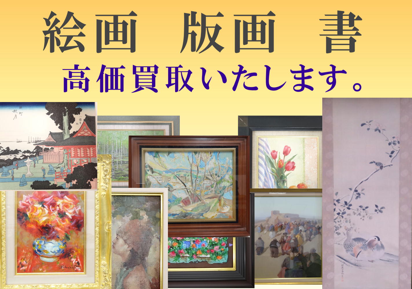絵画　版画　書　高価買取いたします。
