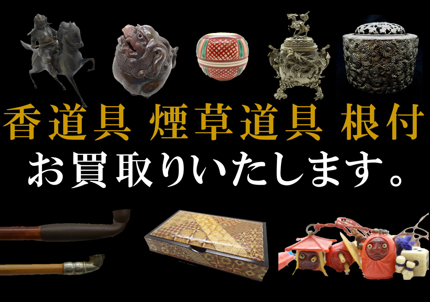 香道具　煙草道具　根付け　お買取りいたします。