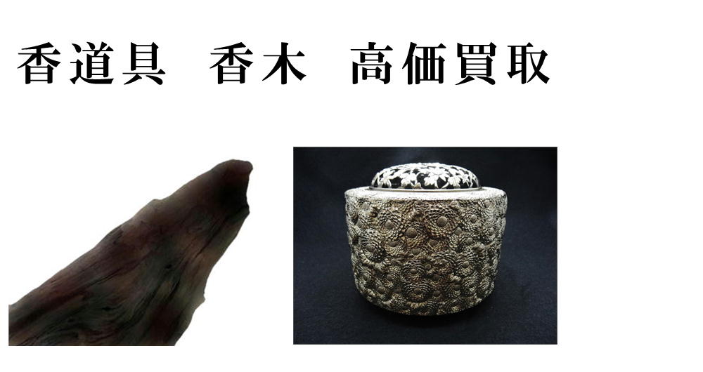 香道具　香木　高価買取