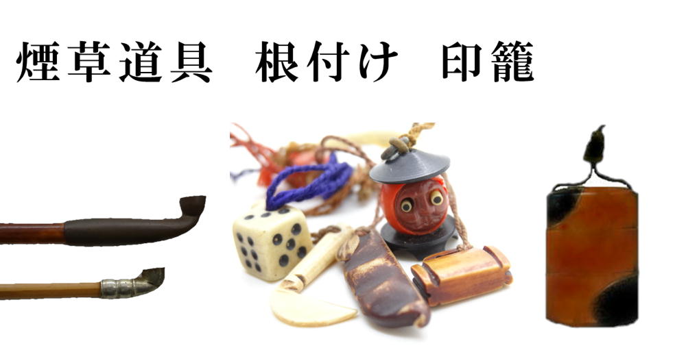 煙草道具　根付け　印籠