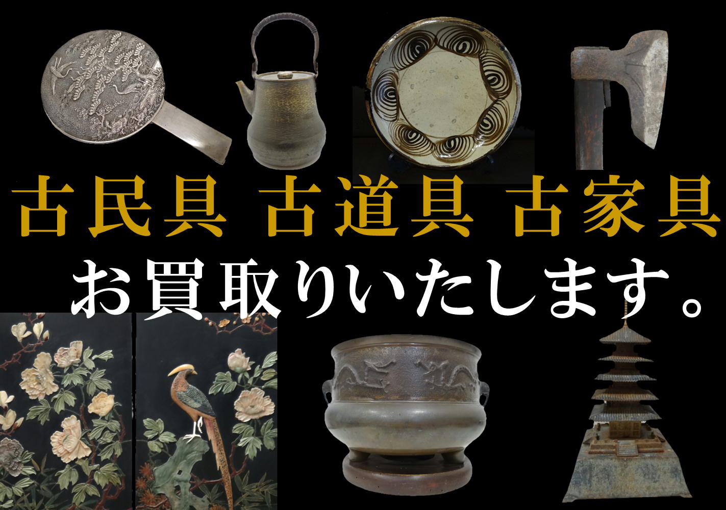 古民具　古道具　古家具　お買取りいたします。