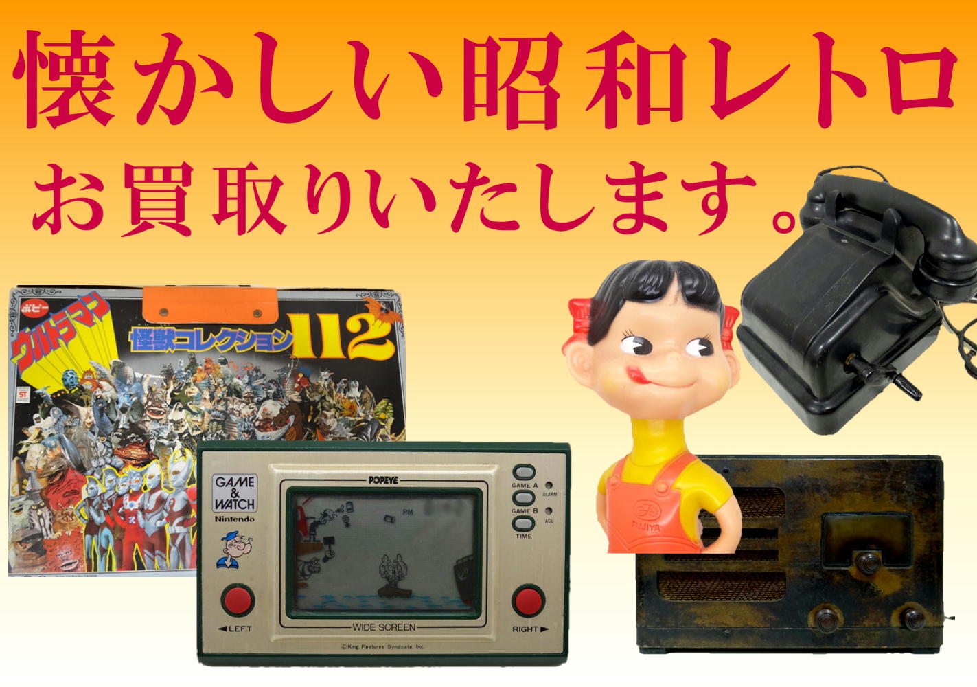 レトロ　コレクターズグッズ　懐かしい昭和レトロ　お買取りいたします。