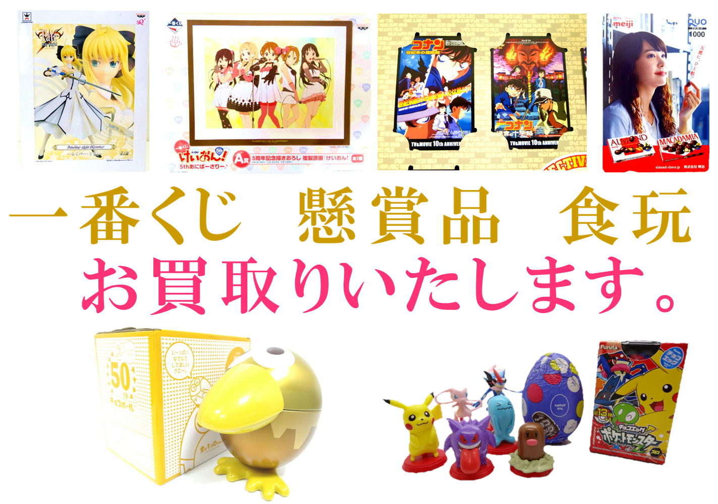 一番くじ　懸賞品　食玩　お買取りいたします。