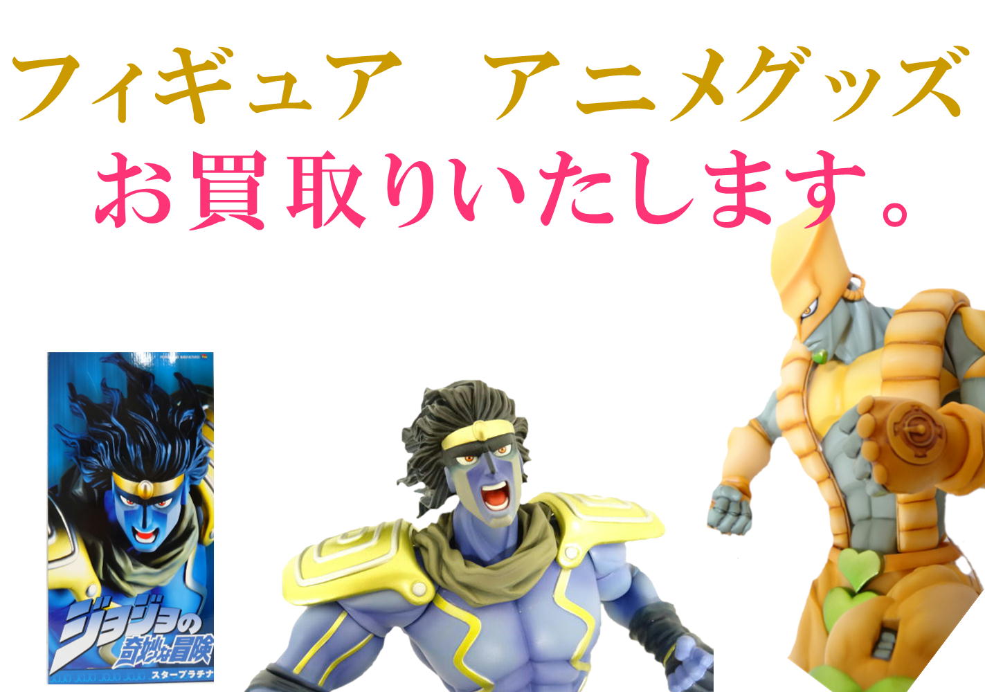 フィギュア　アニメグッズ　お買取りいたします。