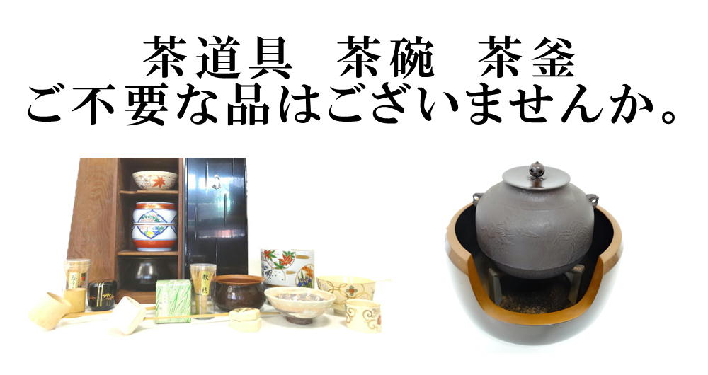 茶道具　茶碗　茶釜　ご不要な品はございませんか。