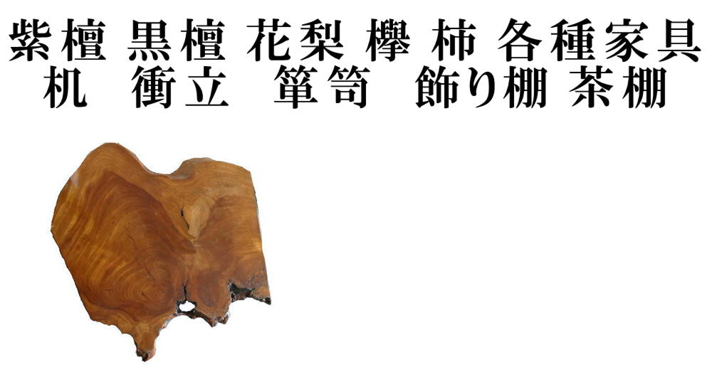 紫檀　黒檀　花梨　欅　柿　各種家具　机　衝立　箪笥　飾り棚　茶棚