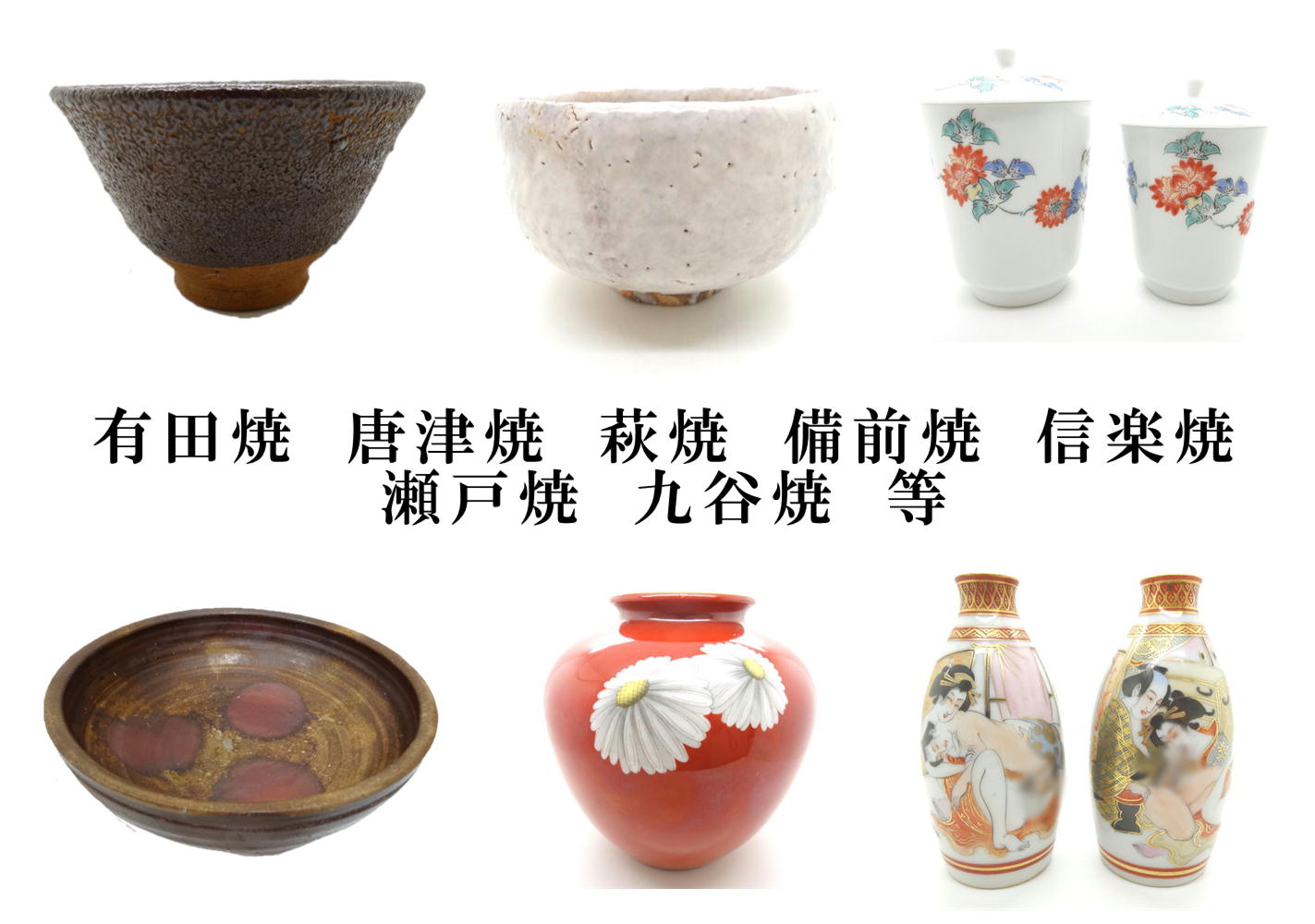 有田焼　唐津焼　萩焼　備前焼　信楽焼　瀬戸焼　九谷焼　等