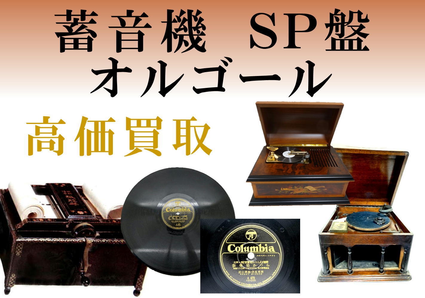 蓄音機　SP盤　オルゴール　高価買取