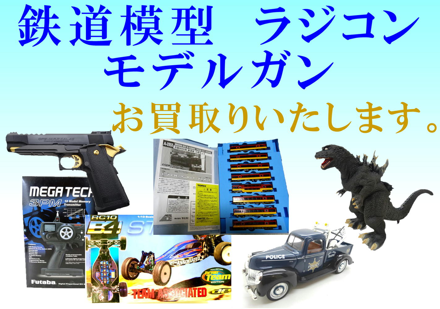 鉄道模型　ラジコン　モデルガン　お買取りいたします。