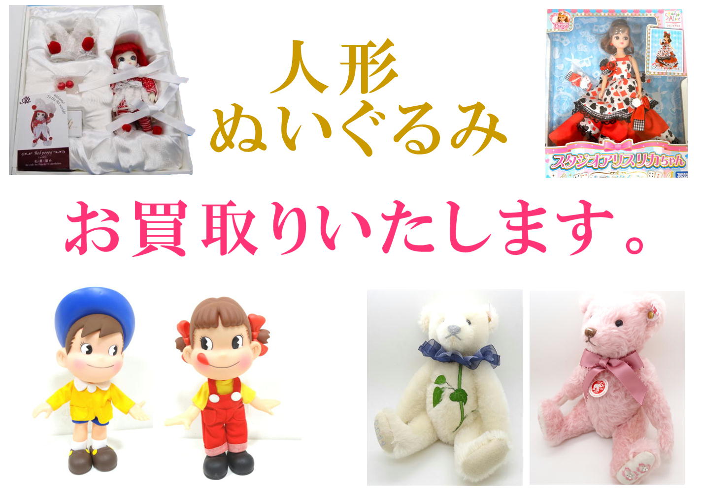 人形　ぬいぐるみ　お買取りいたします。