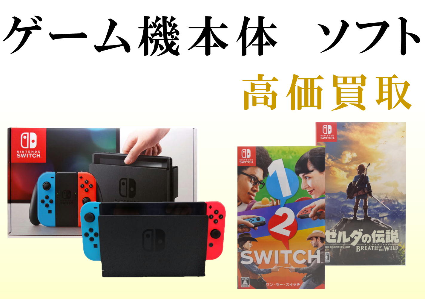 ゲーム機　本体　ソフト　高価買取
