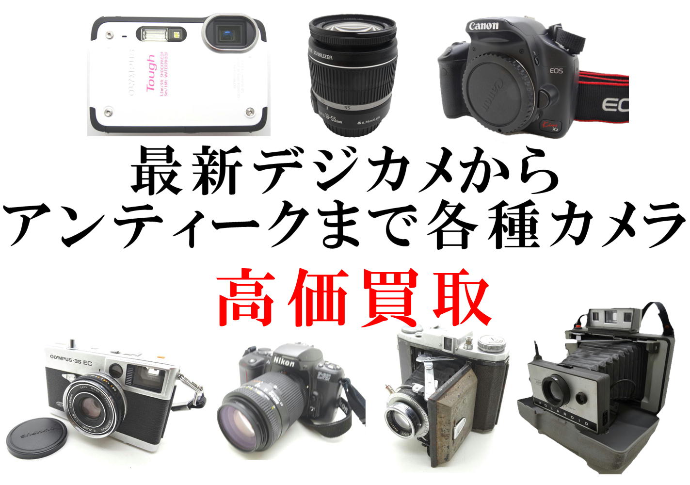 最新デジカメからアンティークまで各種カメラ　高価買取