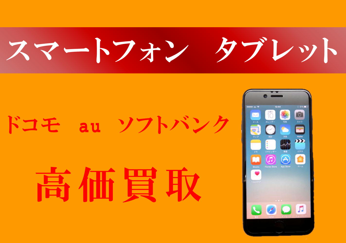 スマートフォン　タブレット　ドコモ　au　ソフトバンク　高価買取