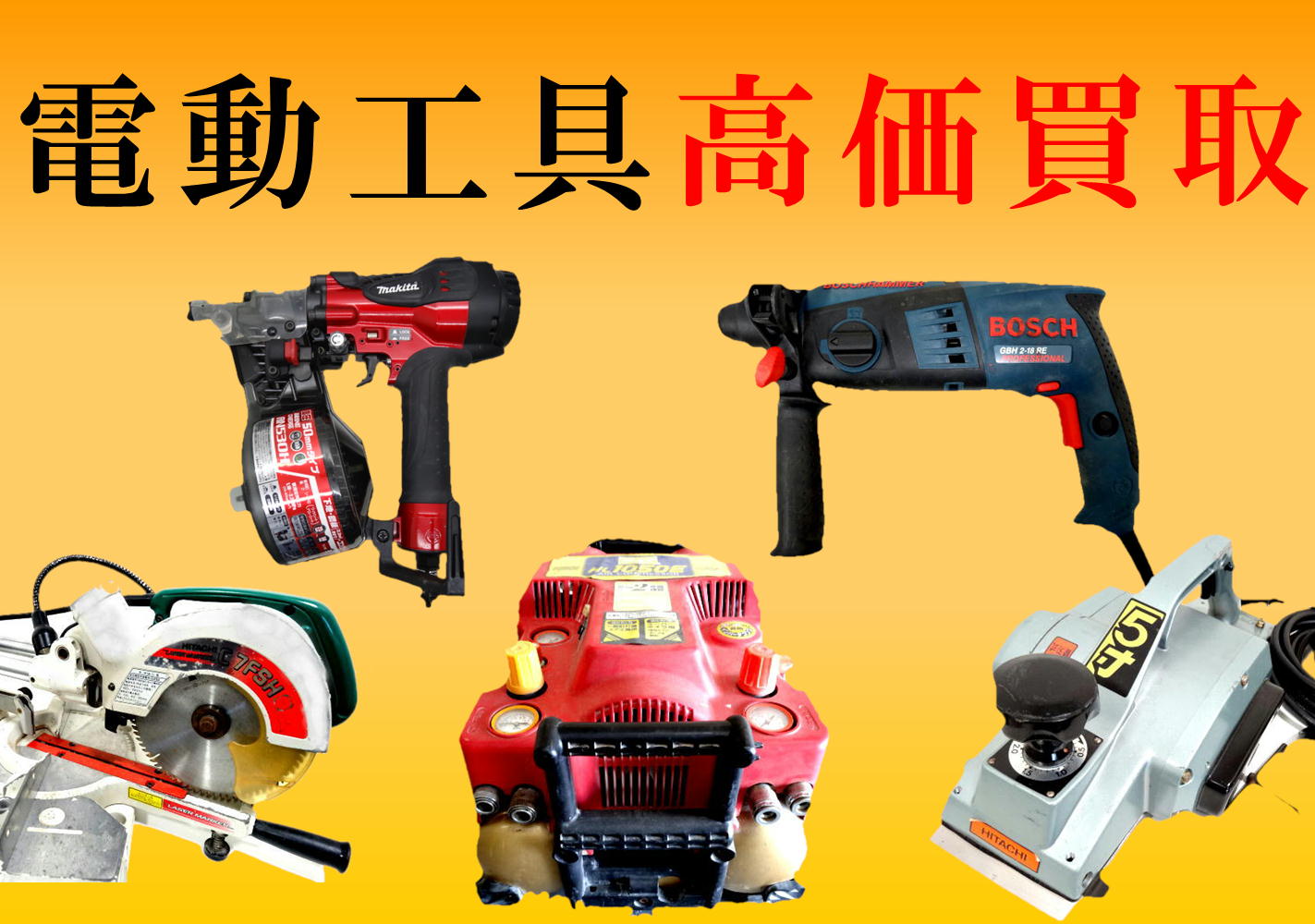 電動工具　高価買取