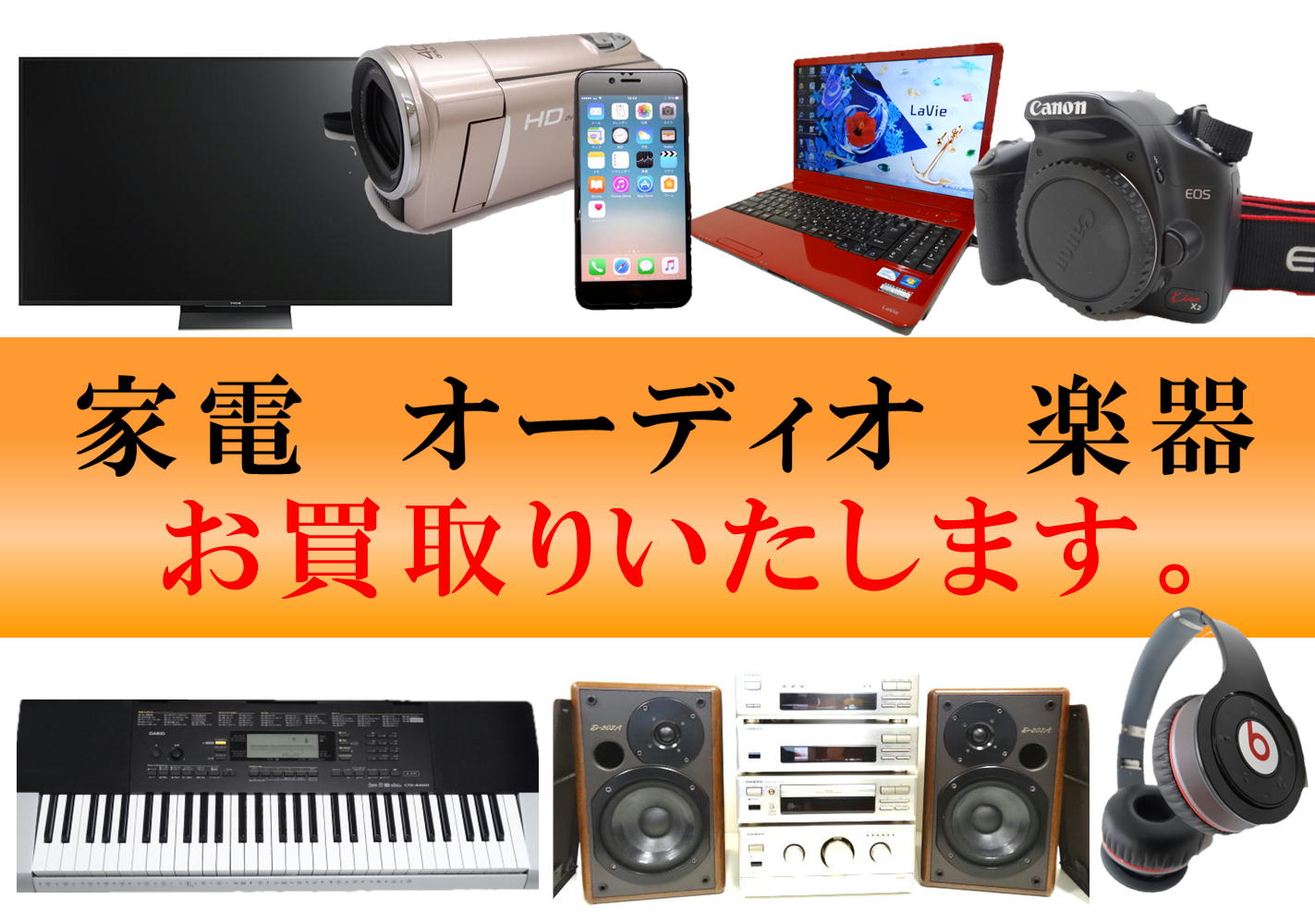 家電　オーディオ　楽器　お買取りいたします。