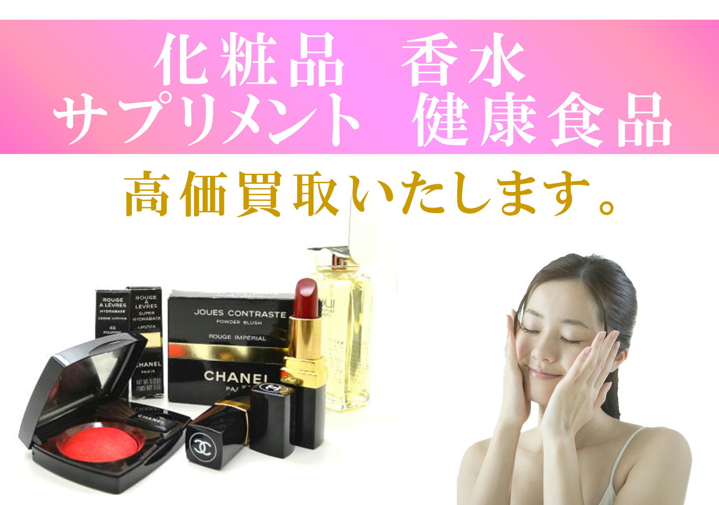 化粧品　香水　サプリメント　健康食品　高価買取いたします。