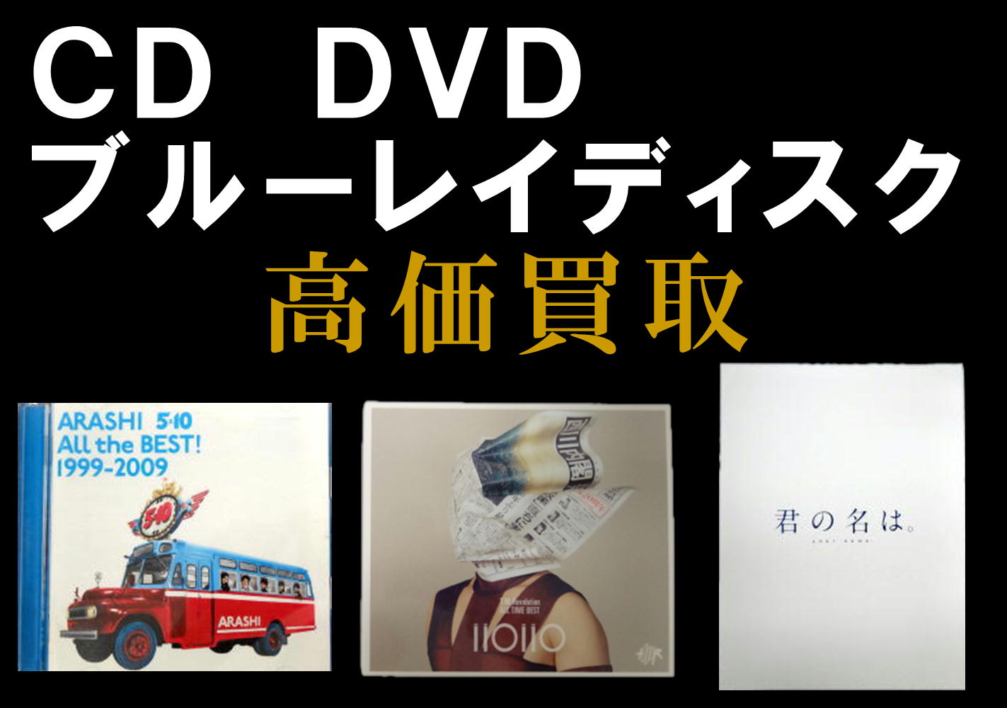 CD DVD ブルーレイディスク　高価買取