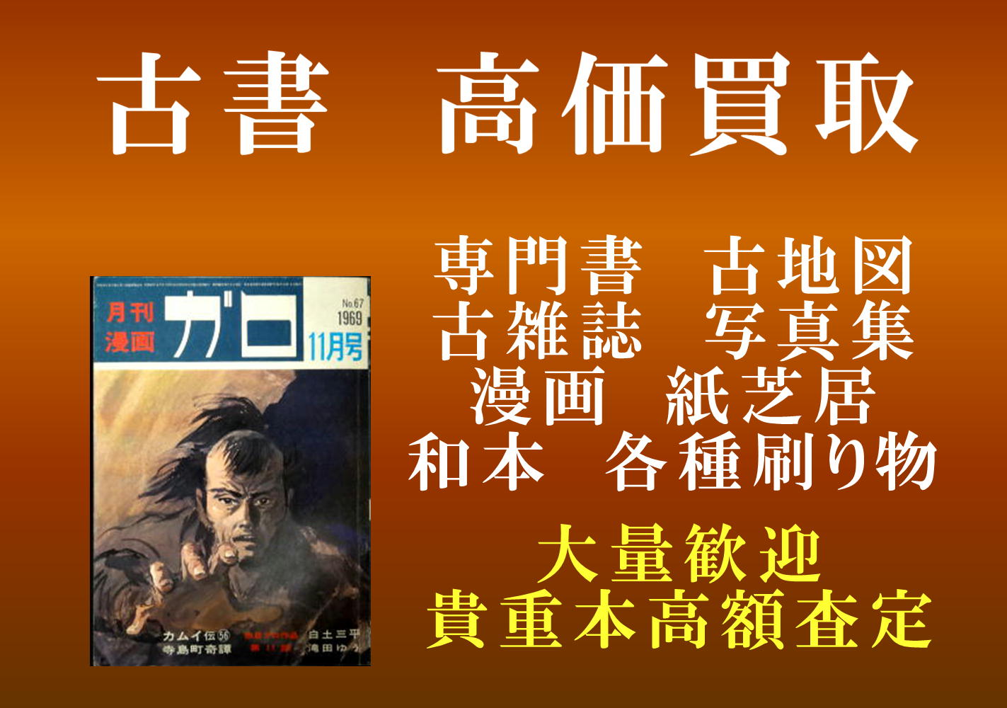 古書　高価買取　専門書　古地図　古雑誌　写真集　漫画　紙芝居　和本　各種刷り物　大量歓迎　貴重本　高額査定