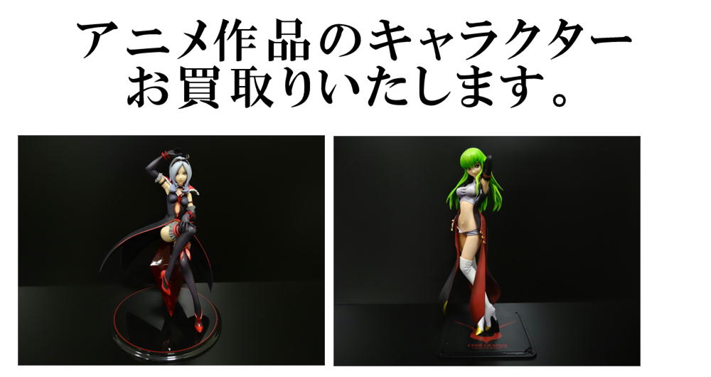 アニメ作品のキャラクターお買取りいたします。