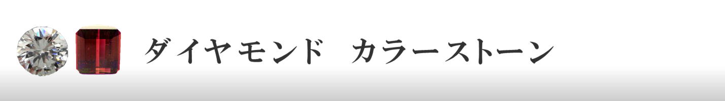 ダイヤモンド　カラーストーン