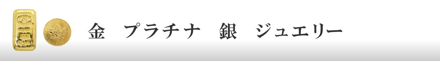 金　プラチナ　銀　ジュエリー