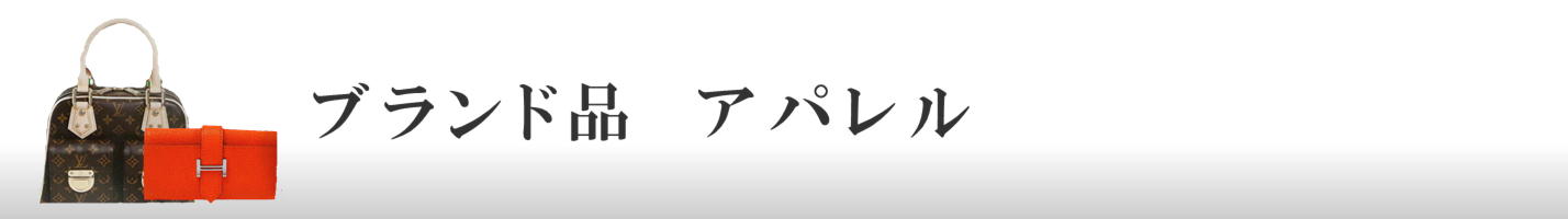 ブランド品　アパレル