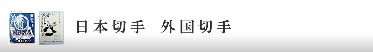日本切手　外国切手