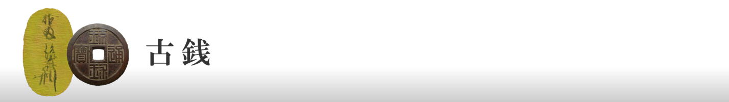 古銭