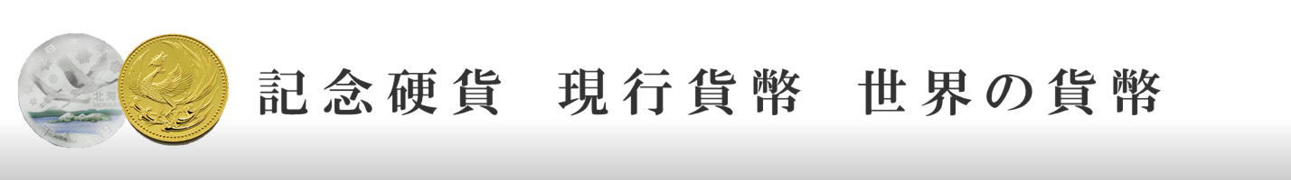 記念硬貨　現行貨幣　世界の貨幣