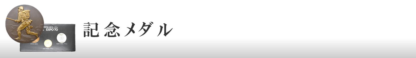 記念メダル