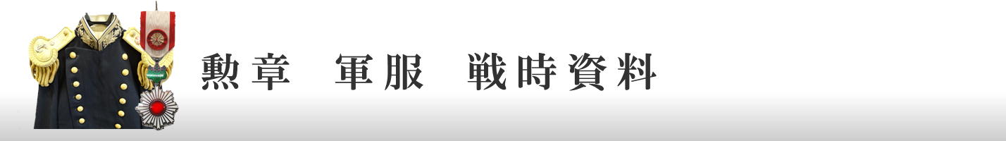 勲章　軍服　戦時資料