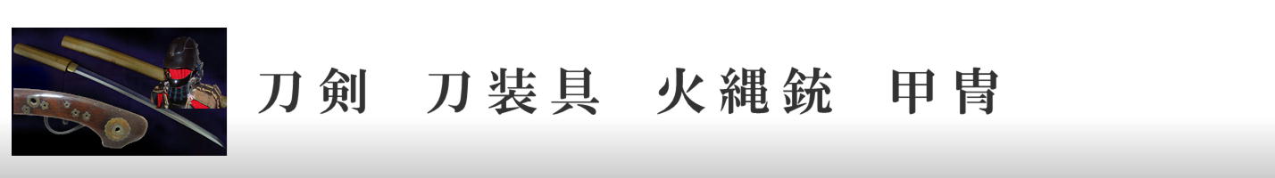 刀剣　刀装具　火縄銃　甲冑