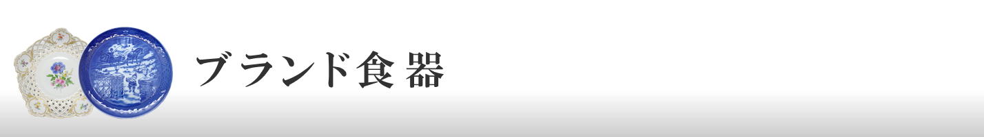 ブランド食器
