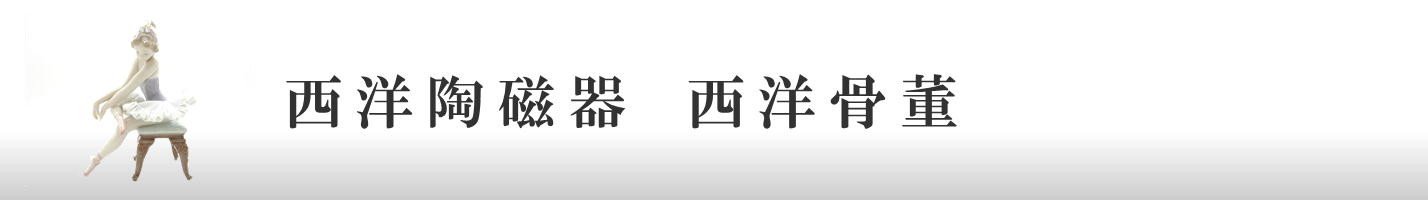 西洋陶磁器　西洋骨董