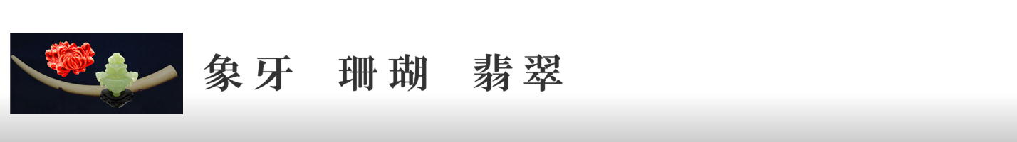 象牙　珊瑚　翡翠