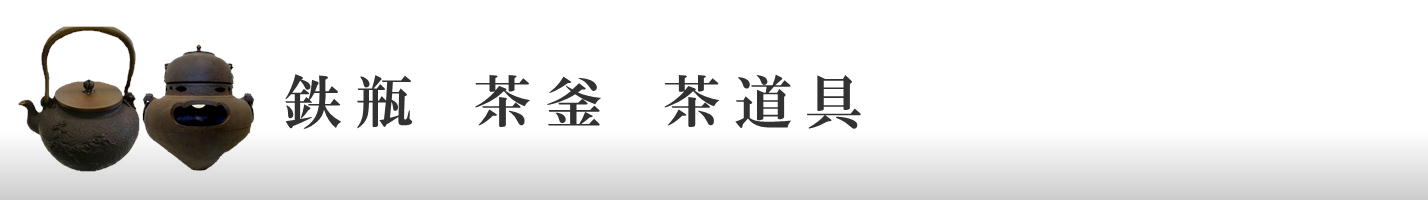 鉄瓶　茶釜　茶道具