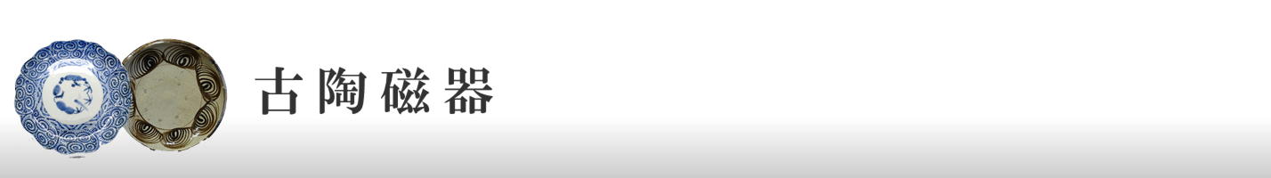 古陶磁器