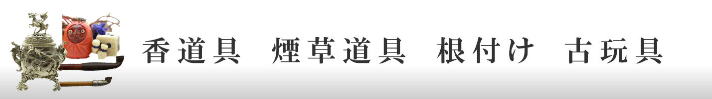 香道具　煙草道具　根付け　古玩具