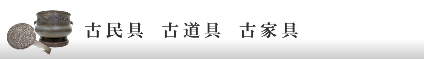 古民具　古道具　古家具