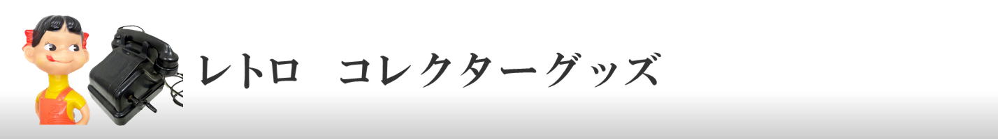 レトロ　コレクターグッズ