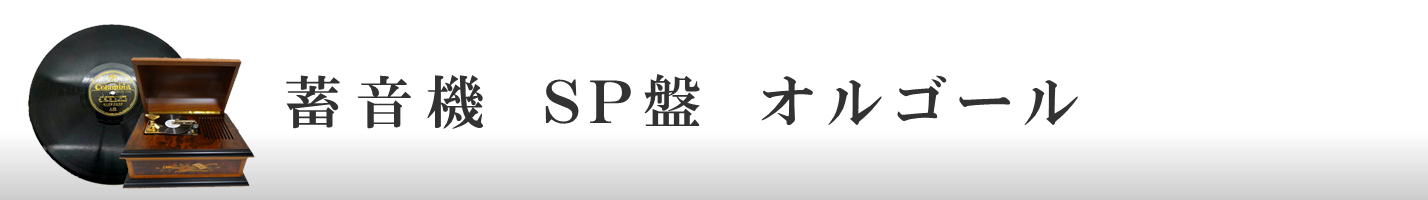 蓄音機　SP盤　オルゴール