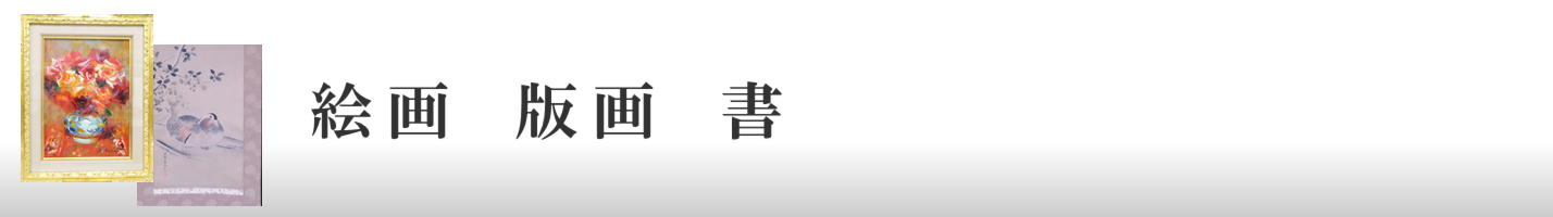 絵画　版画　書