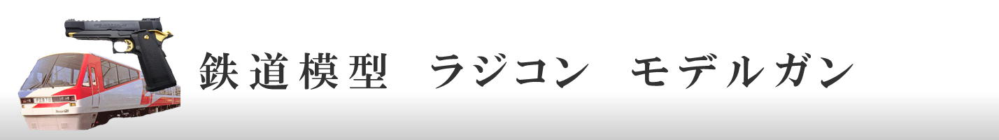 鉄道模型　ラジコン　モデルガン