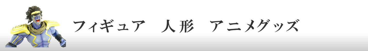 フィギュア　人形　アニメグッズ